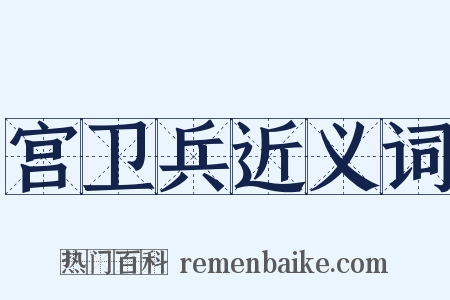 宫卫兵近义词是什么意思的图片